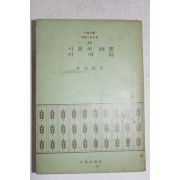 1972년초판 정한숙(鄭漢淑) 시몬의 회상 이여도