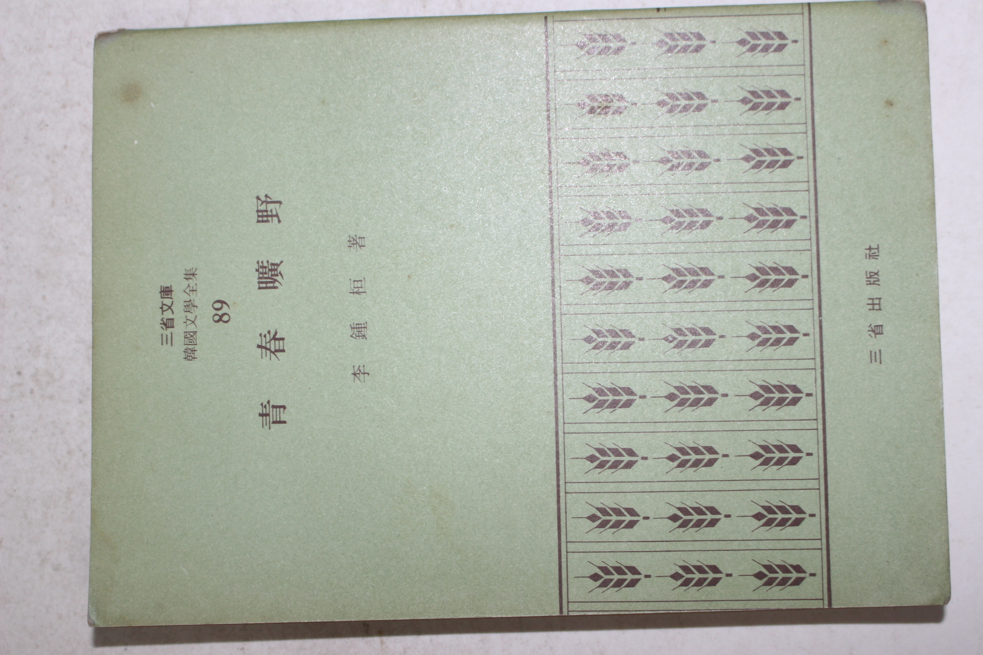 1972년초판 이종환(李鍾桓) 청춘광야(靑春曠野)