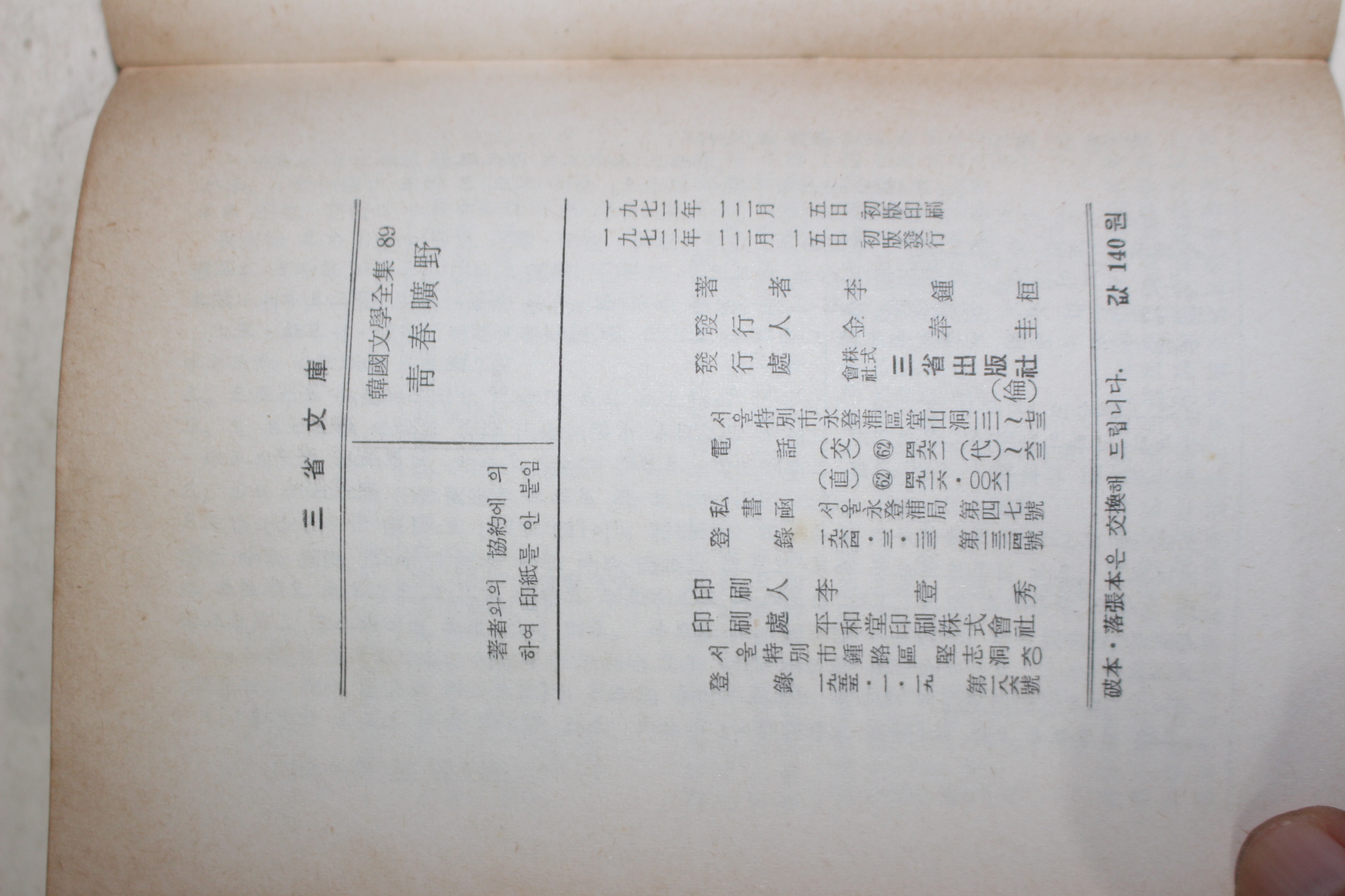 1972년초판 이종환(李鍾桓) 청춘광야(靑春曠野)
