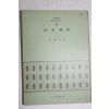 1972년초판 이종환(李鍾桓) 청춘광야(靑春曠野)
