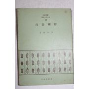 1972년초판 이종환(李鍾桓) 청춘광야(靑春曠野)