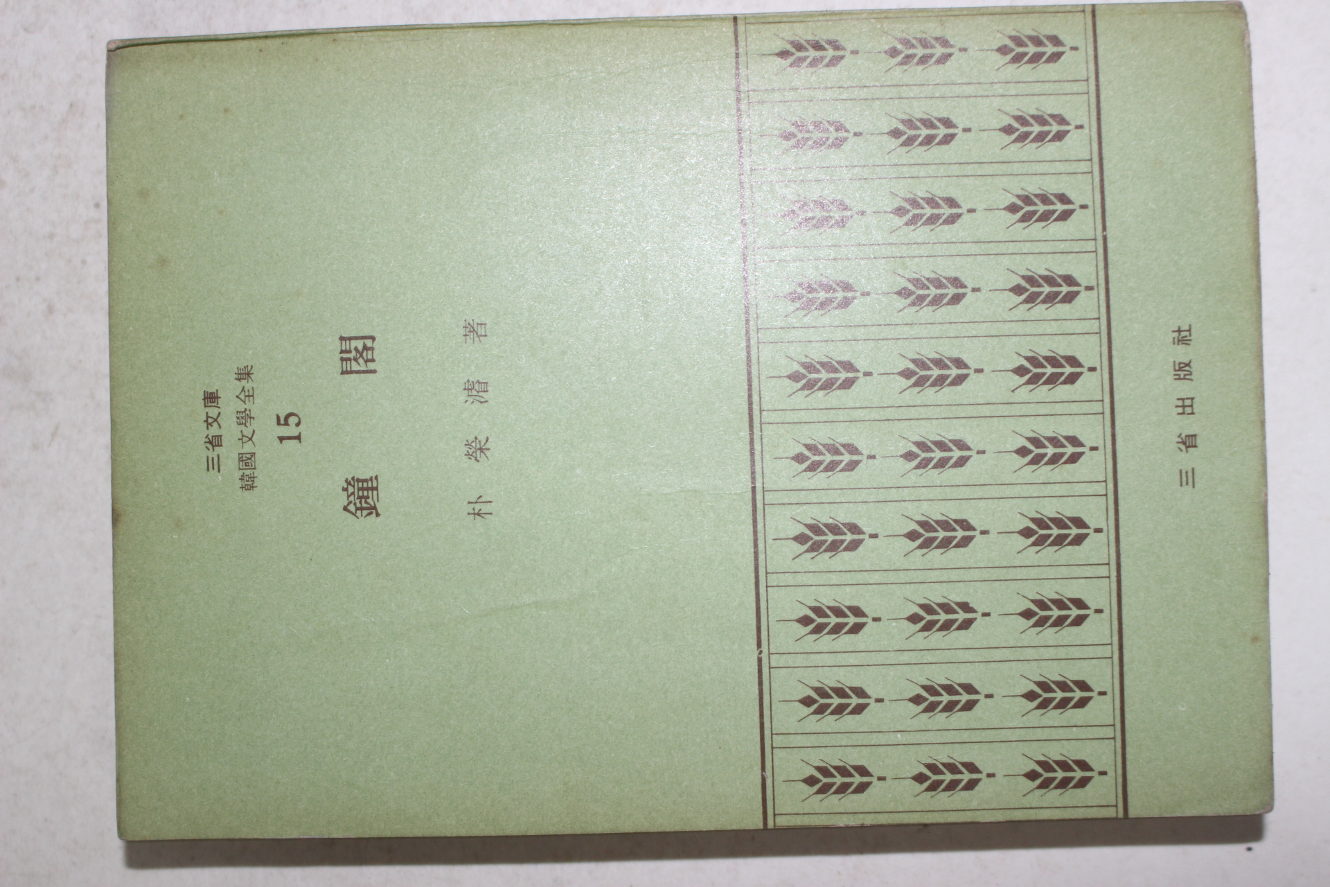 1972년초판 박영준(朴榮濬) 종각(鍾閣)