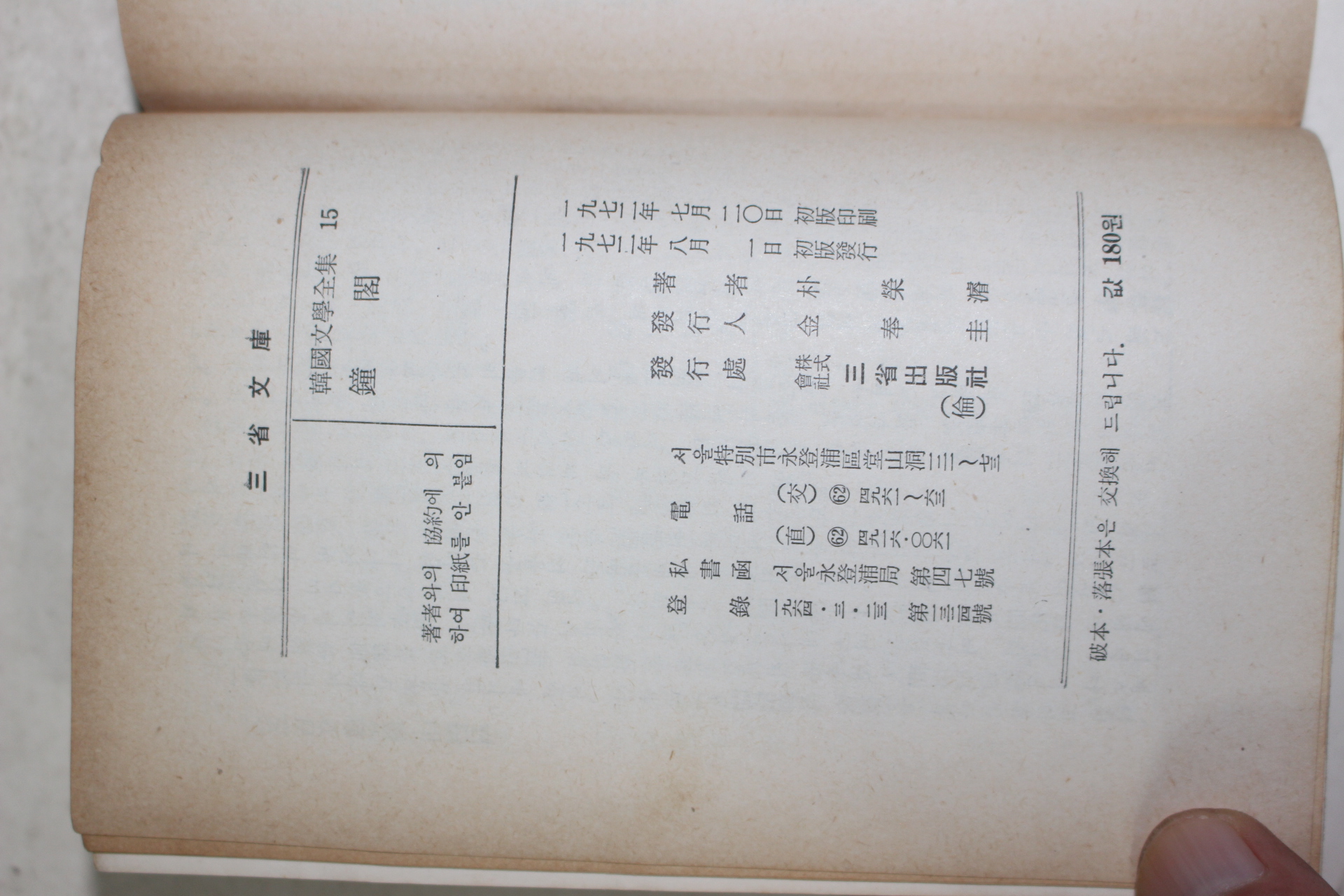 1972년초판 박영준(朴榮濬) 종각(鍾閣)