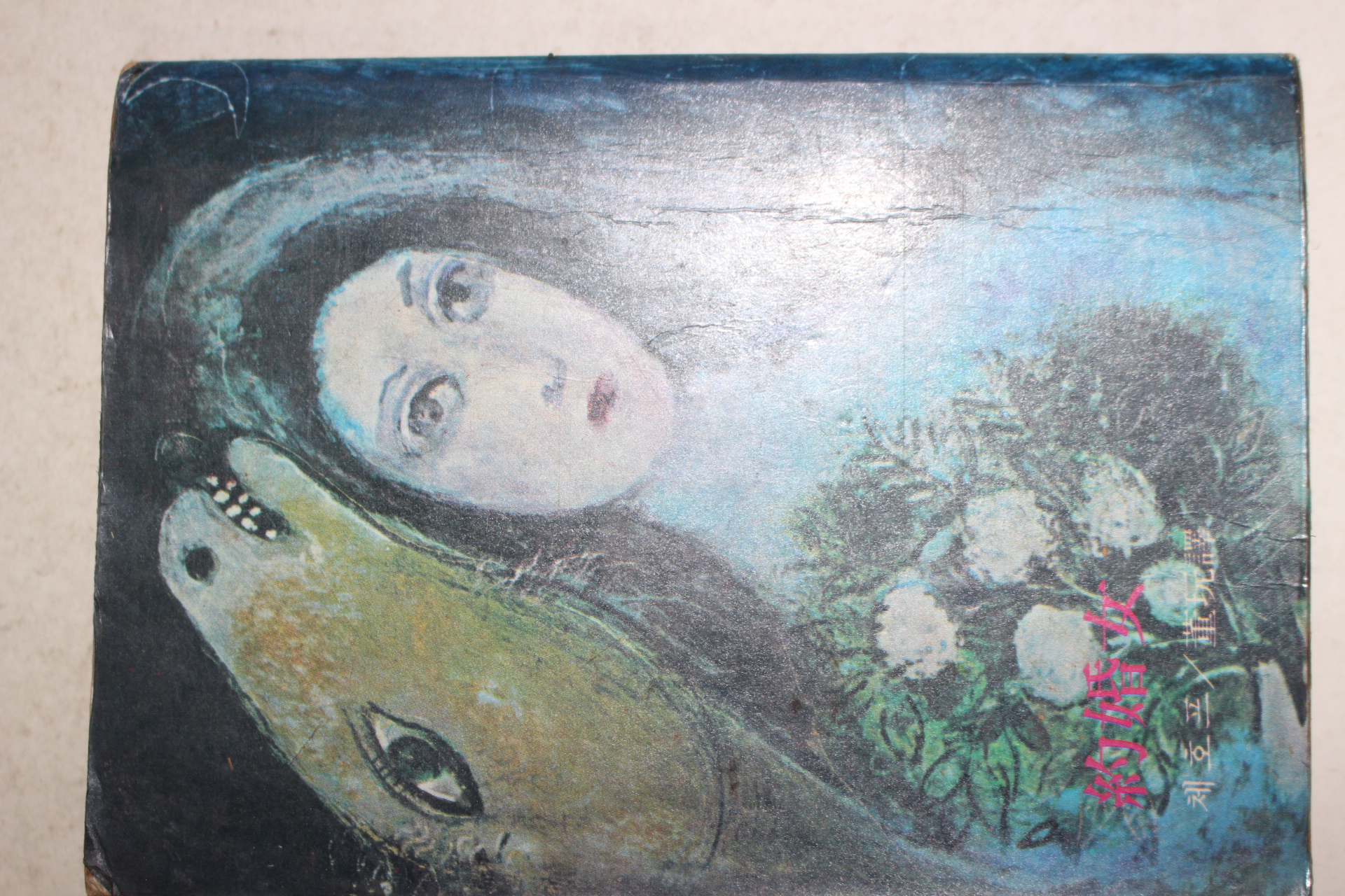 1982년 체호프 약혼녀