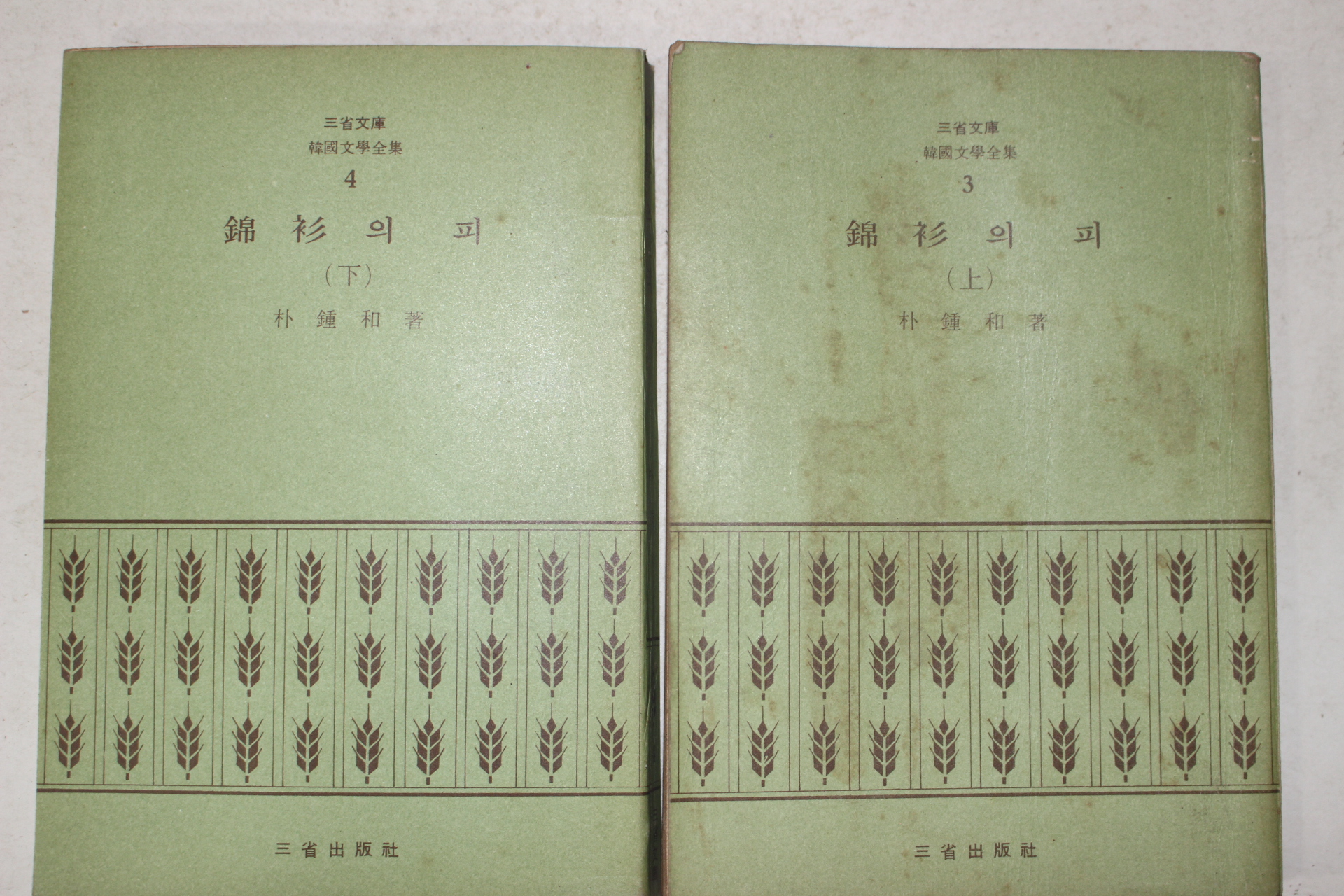 1972년 박종화(朴鍾和) 금삼의 피 2책완질