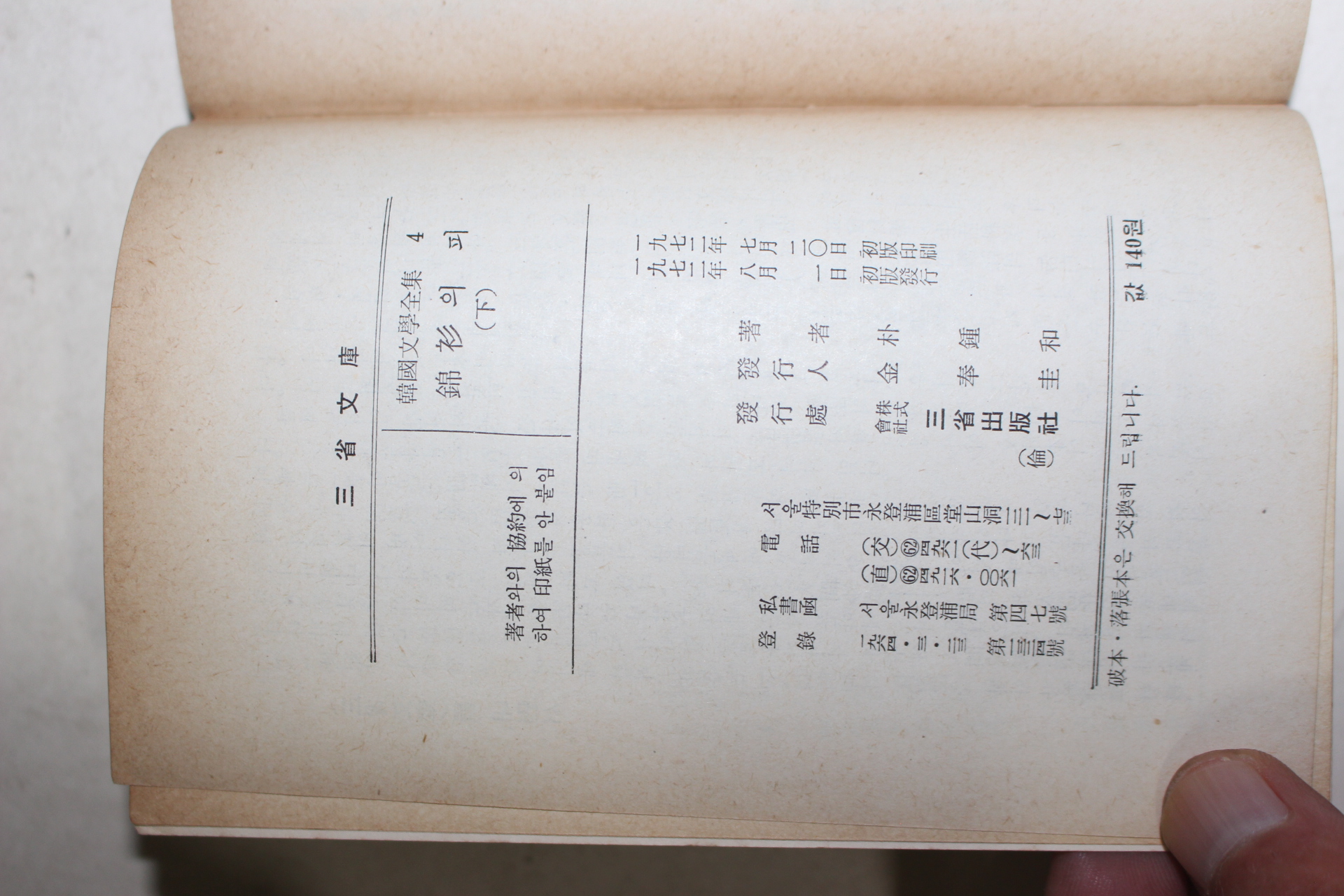 1972년 박종화(朴鍾和) 금삼의 피 2책완질