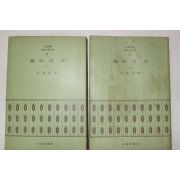 1972년 박종화(朴鍾和) 금삼의 피 2책완질