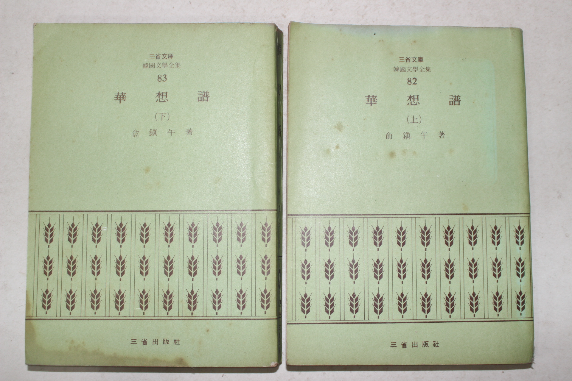 1972년초판 유진오(兪鎭午) 화상보(華想譜) 2책완질