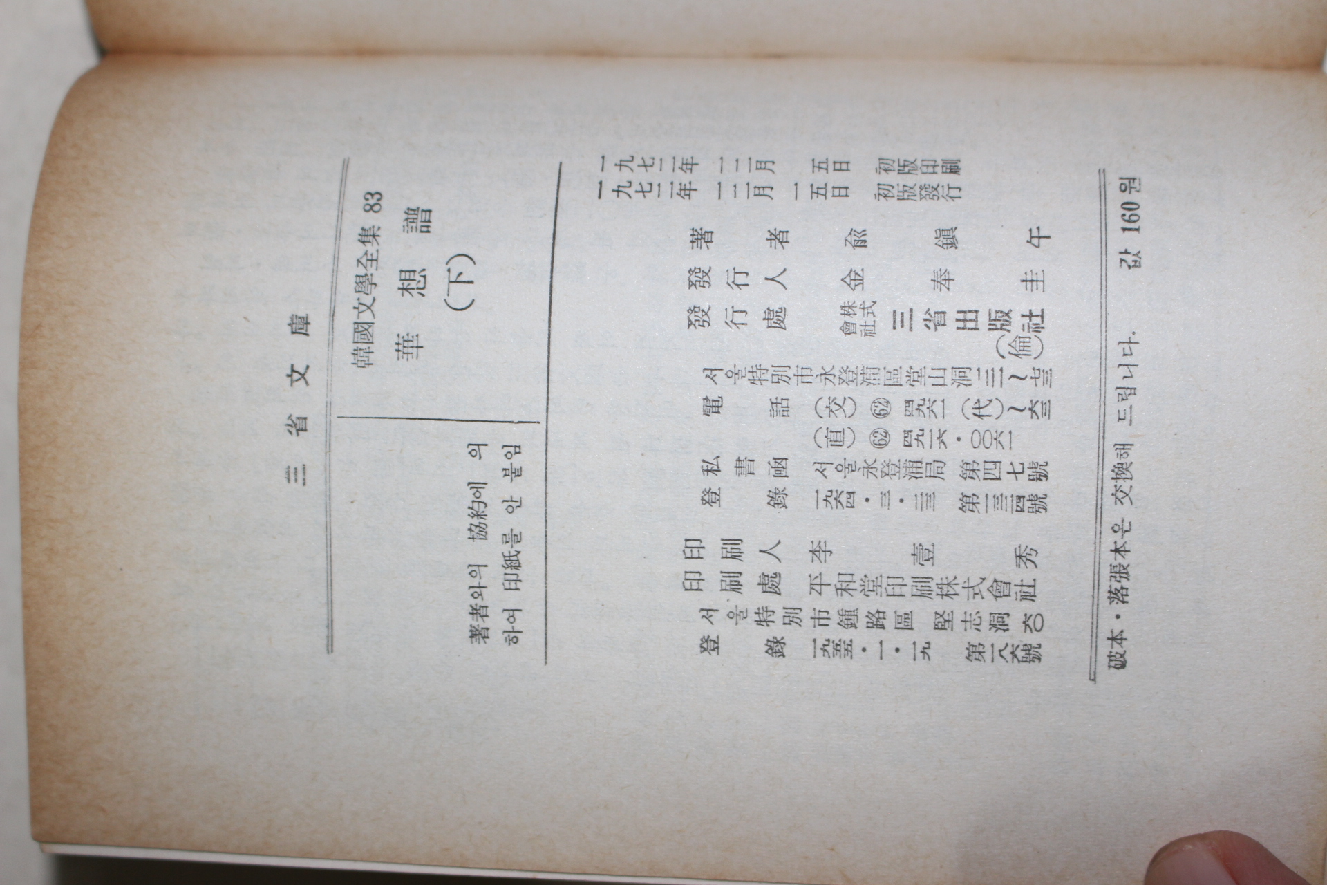 1972년초판 유진오(兪鎭午) 화상보(華想譜) 2책완질