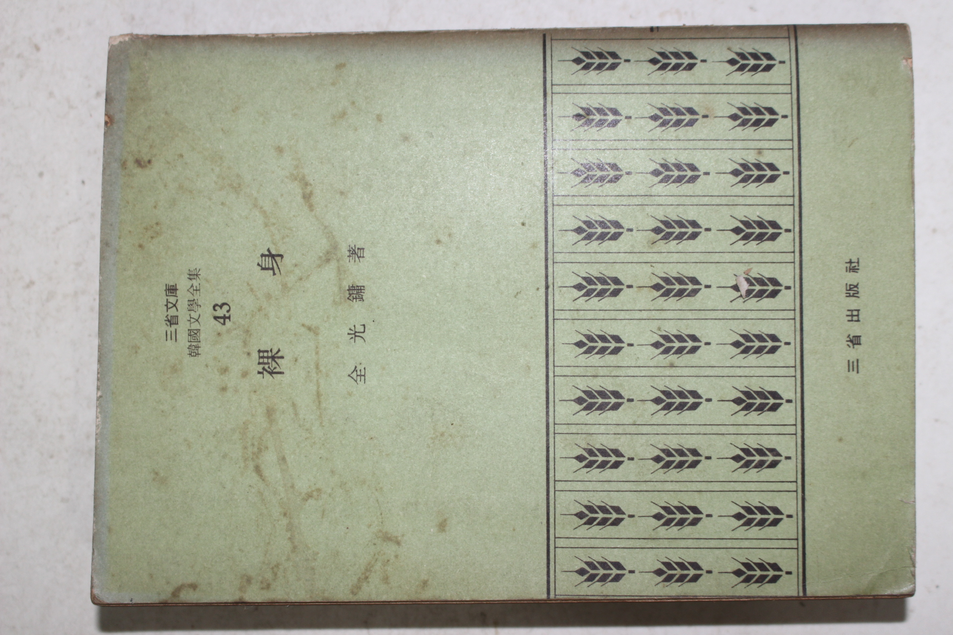 1972년초판 전광용(全光鏞) 나신(裸身)