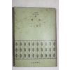 1972년초판 전광용(全光鏞) 나신(裸身)