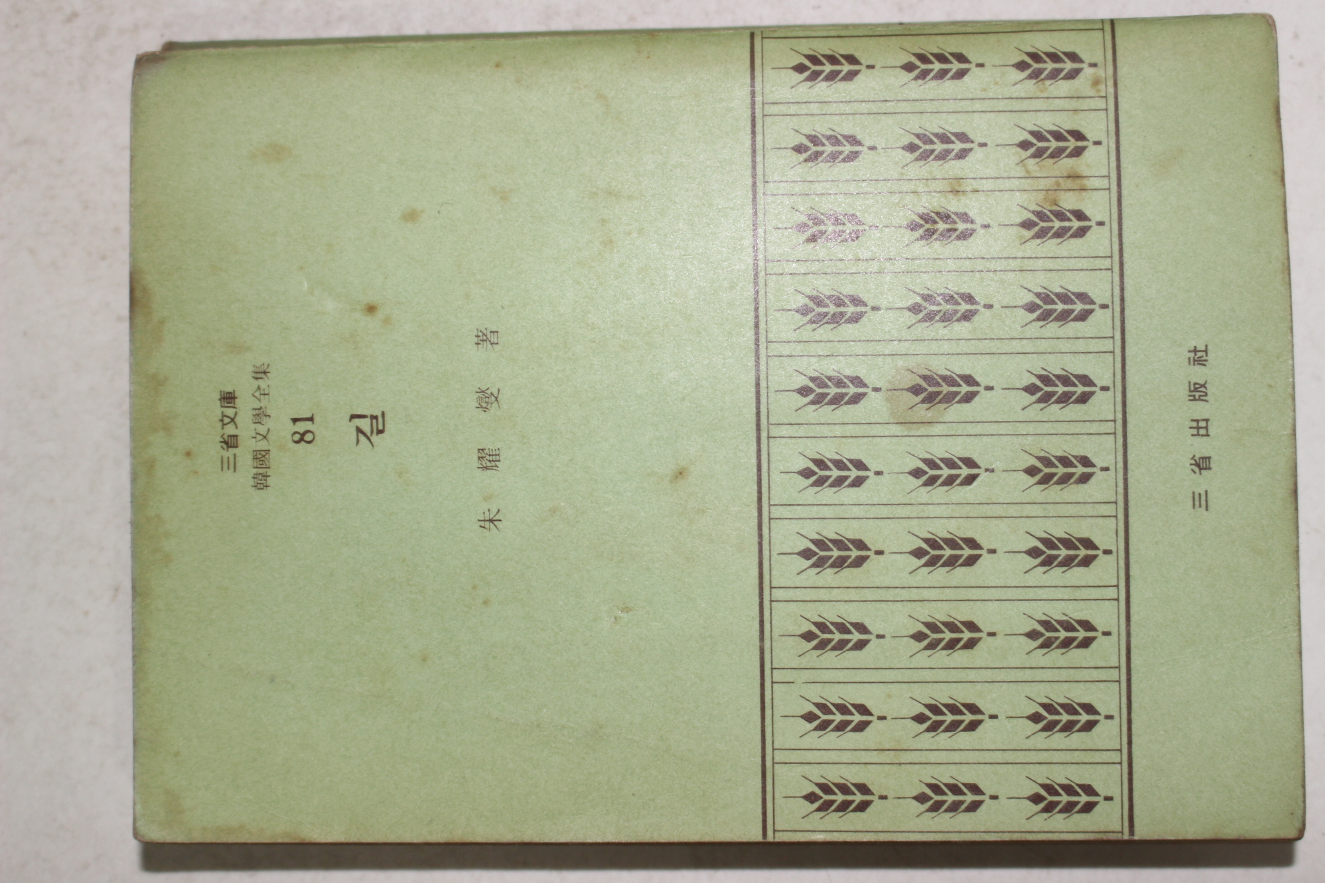 1972년초판 주요섭(朱耀燮) 길