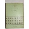 1972년초판 주요섭(朱耀燮) 길