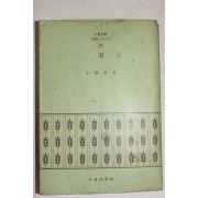 1972년초판 주요섭(朱耀燮) 길