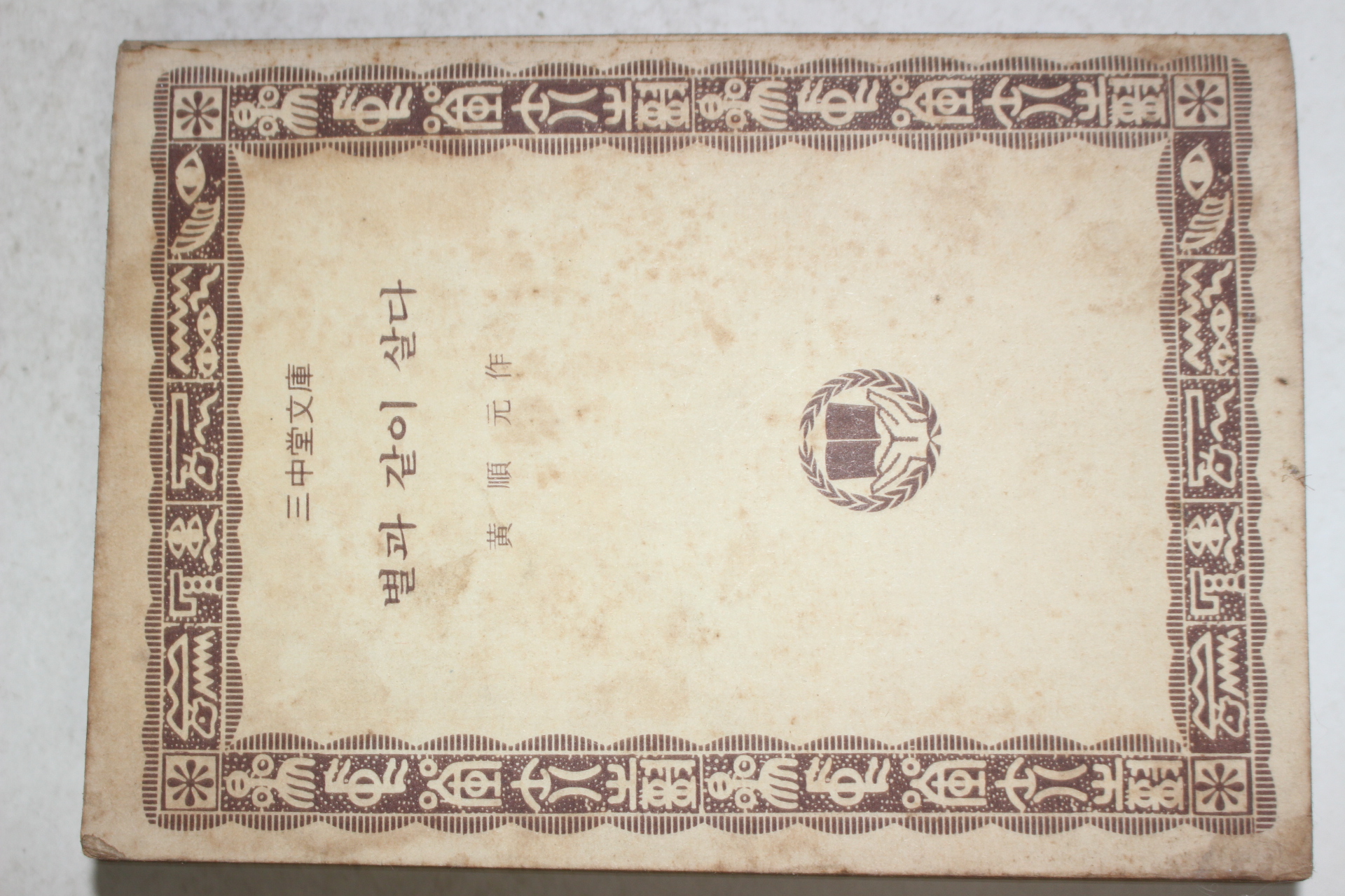 1981년중판 황순원(黃順元) 별과 같이 살다