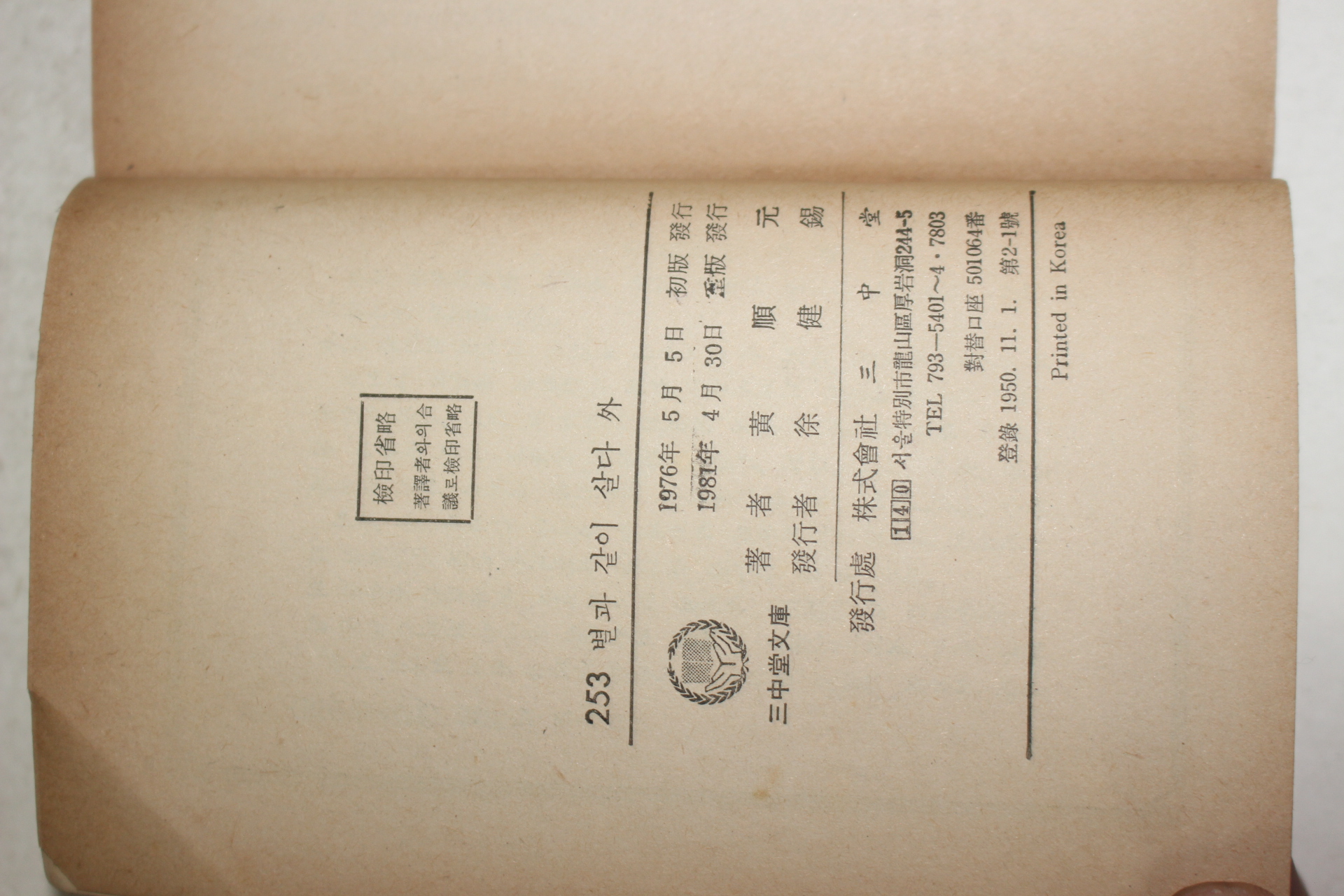 1981년중판 황순원(黃順元) 별과 같이 살다