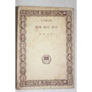 1981년중판 황순원(黃順元) 별과 같이 살다