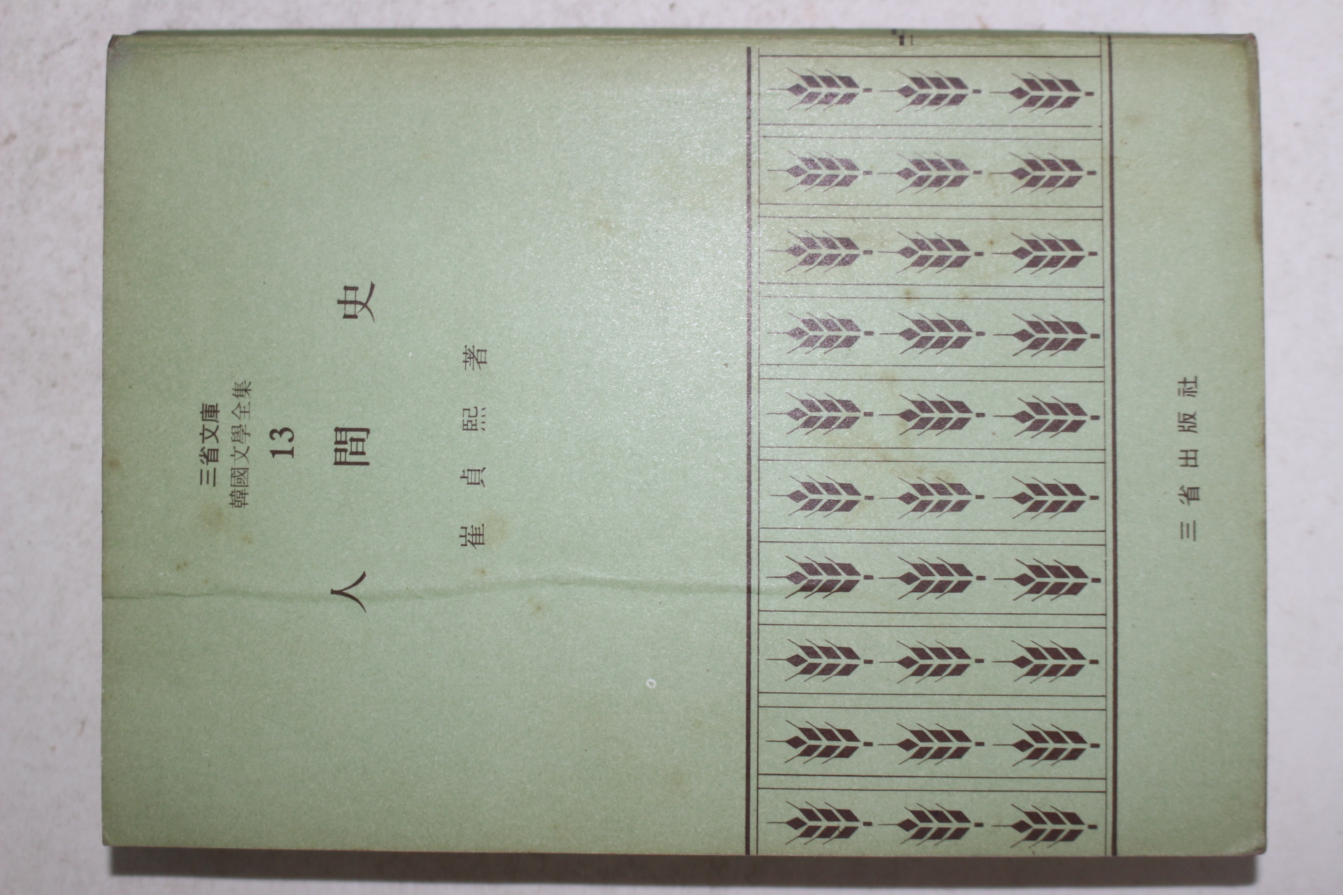 1972년초판 최정희(崔貞熙) 인간사(人間史)