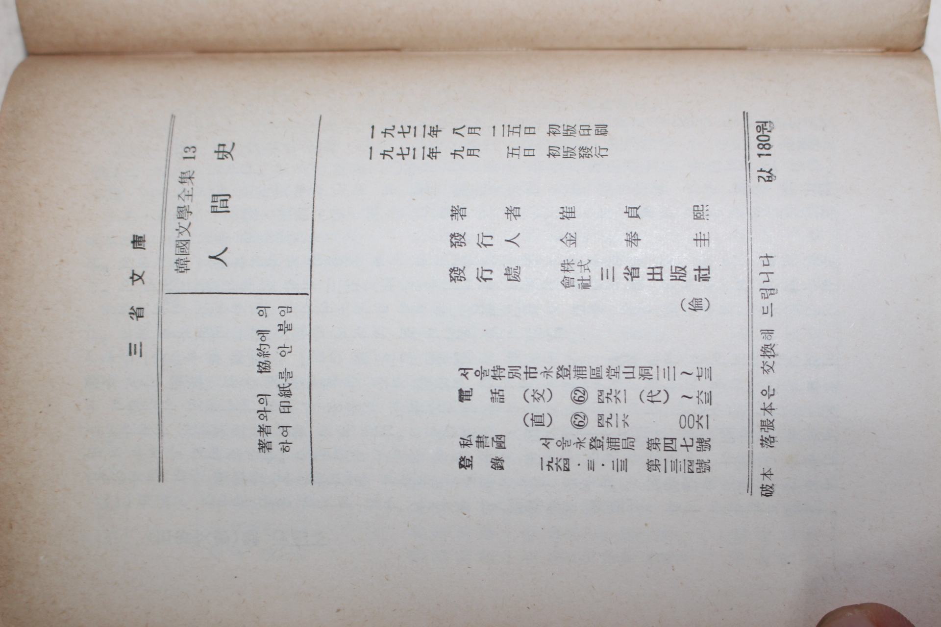 1972년초판 최정희(崔貞熙) 인간사(人間史)