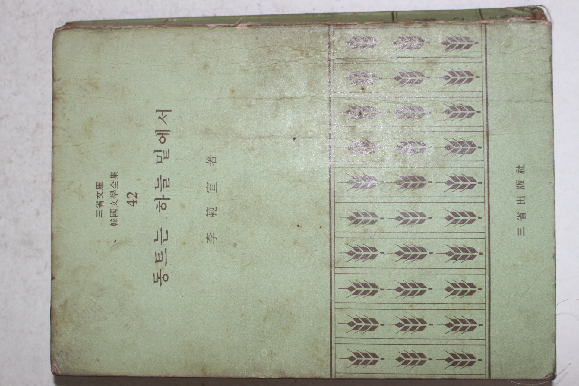 1972년초판 이범선(李範宣) 동트는 하늘 밑에서