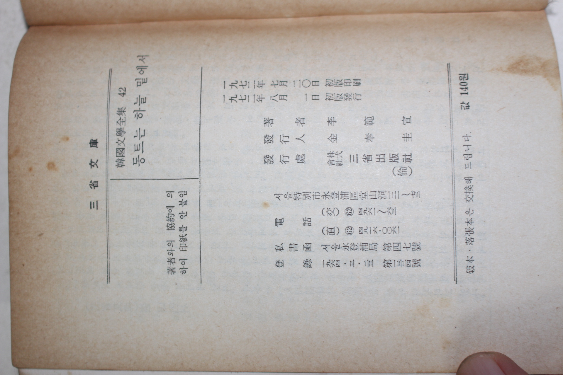 1972년초판 이범선(李範宣) 동트는 하늘 밑에서