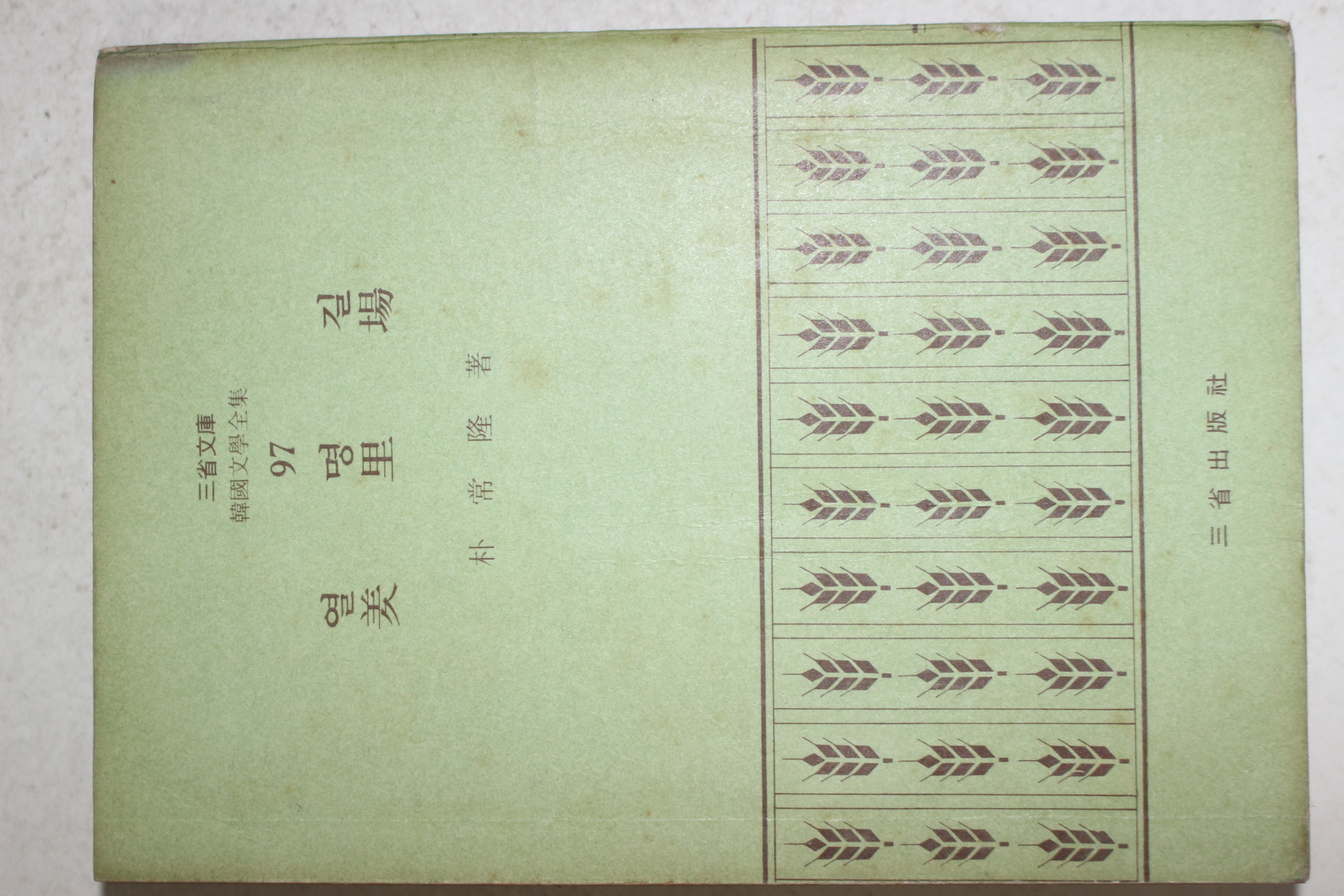 1972년초판 박상륭(朴常隆) 열명길