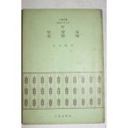 1972년초판 박상륭(朴常隆) 열명길