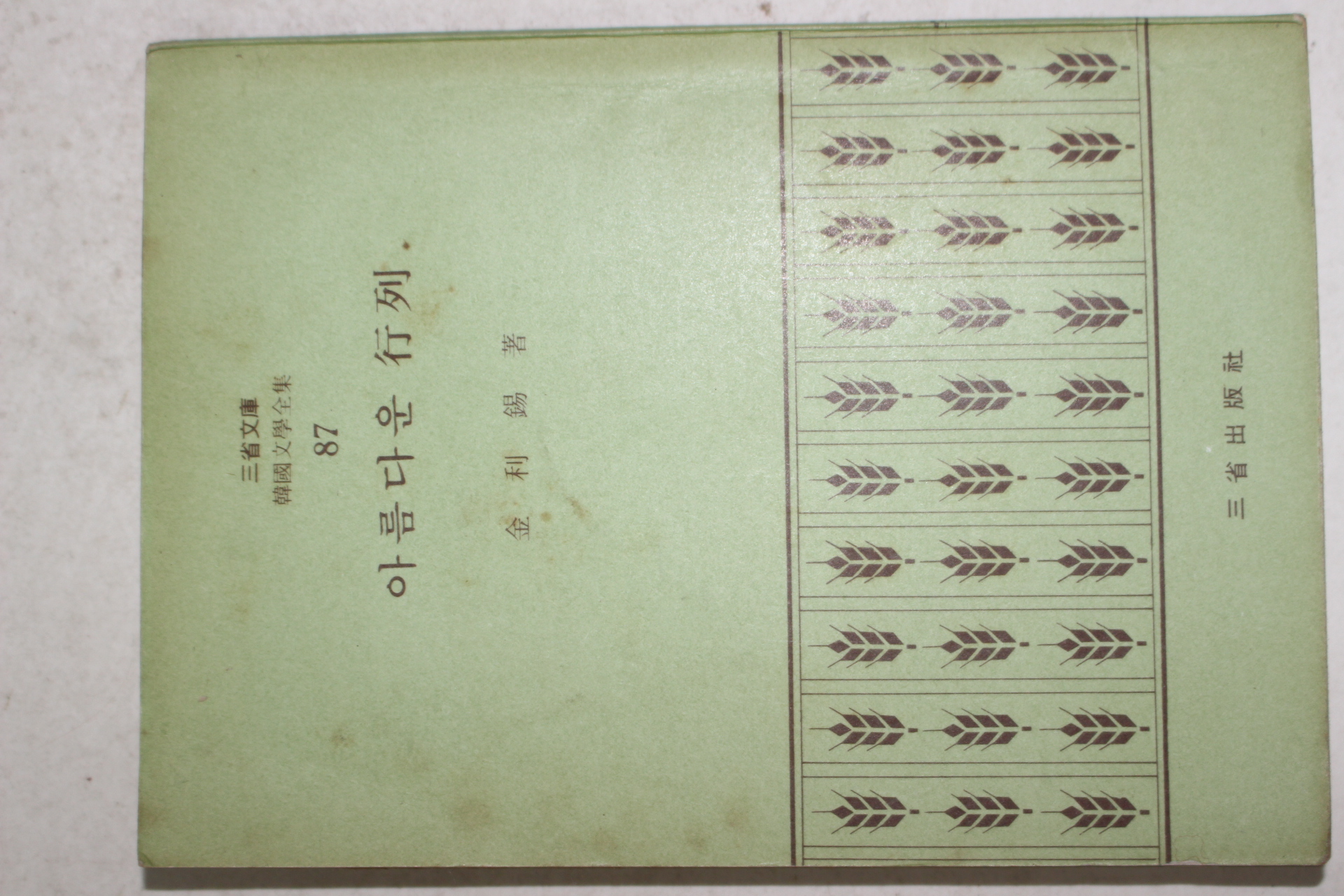 1972년초판 김이석(金利錫) 아름다운 행렬(行列)