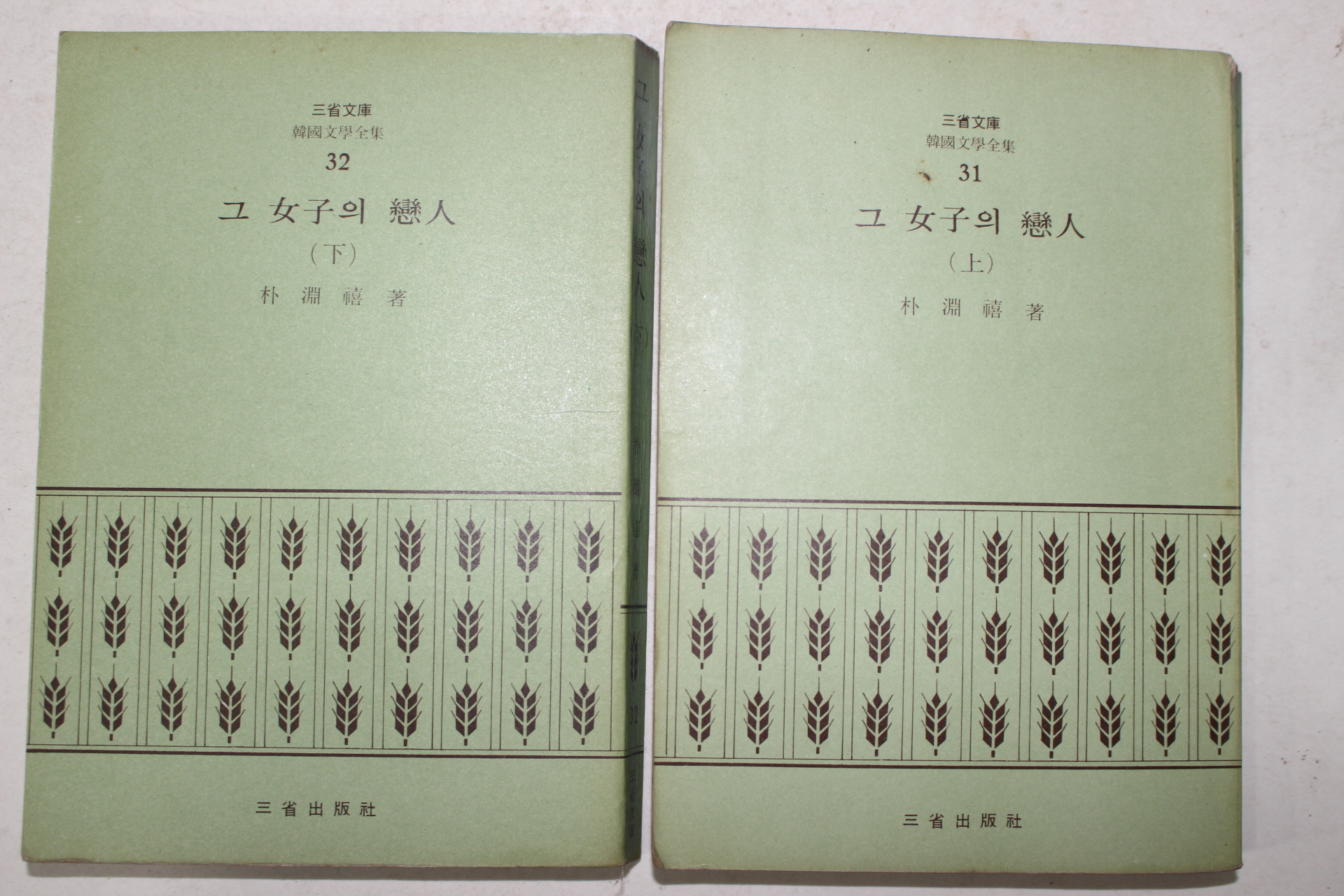 1972년초판 박연희(朴淵禧) 그여자의 연인 2책완질