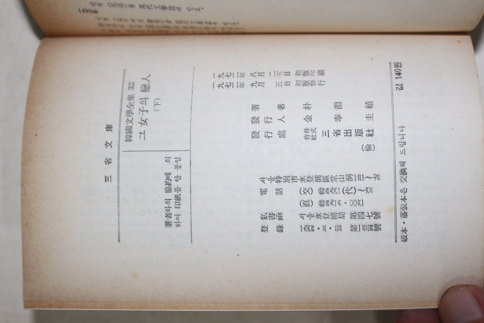 1972년초판 박연희(朴淵禧) 그여자의 연인 2책완질