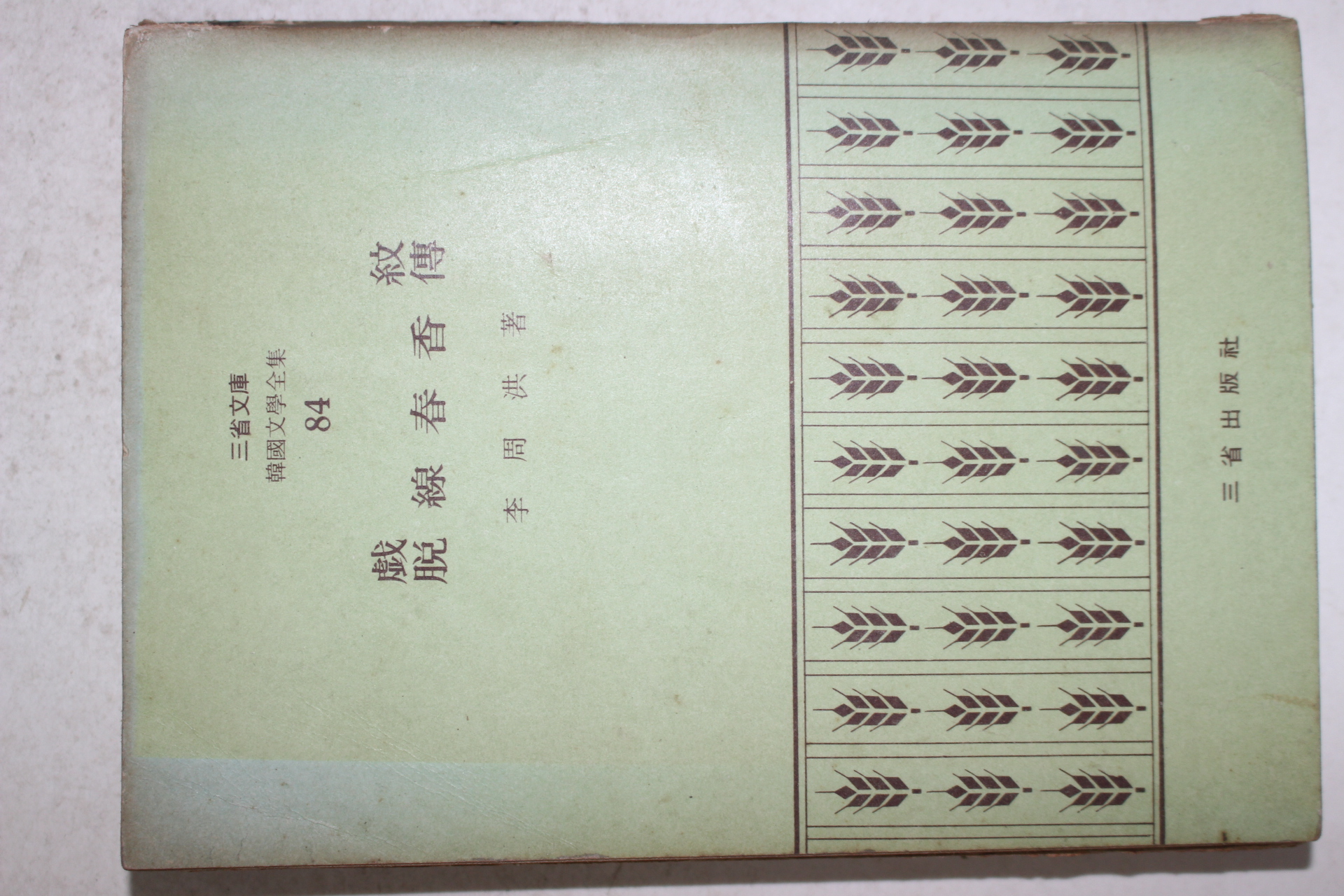 1972년초판 이주홍(李周洪) 탈선춘향전