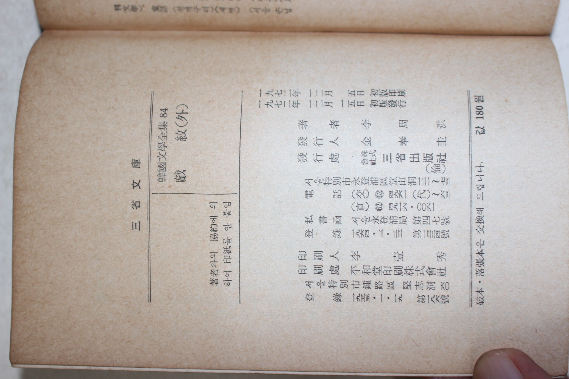 1972년초판 이주홍(李周洪) 탈선춘향전