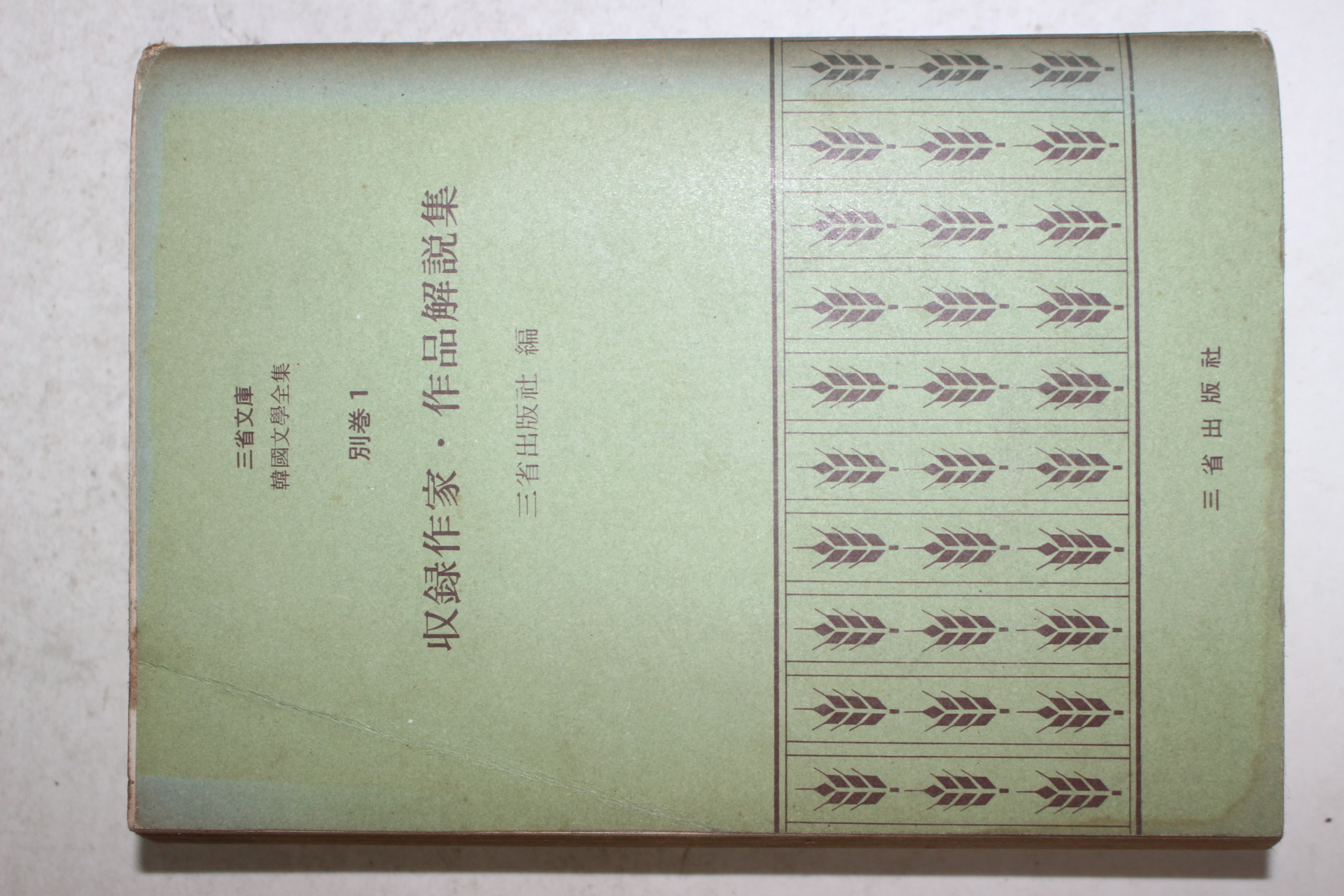 1973년초판 수록작가 작품해설집