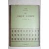 1973년초판 수록작가 작품해설집