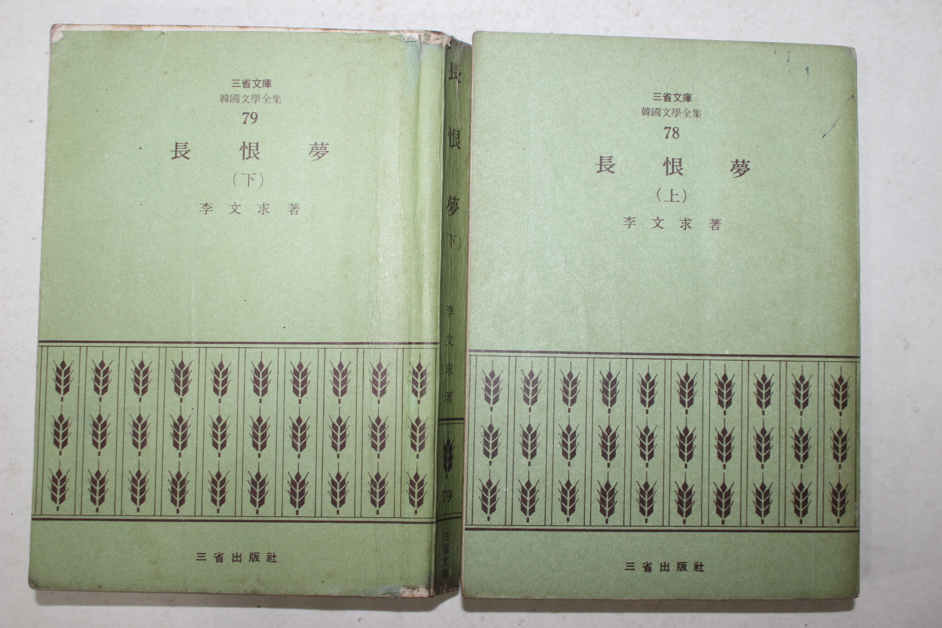 1972년초판 이문구(李文求) 장한몽(長恨夢) 2책완질