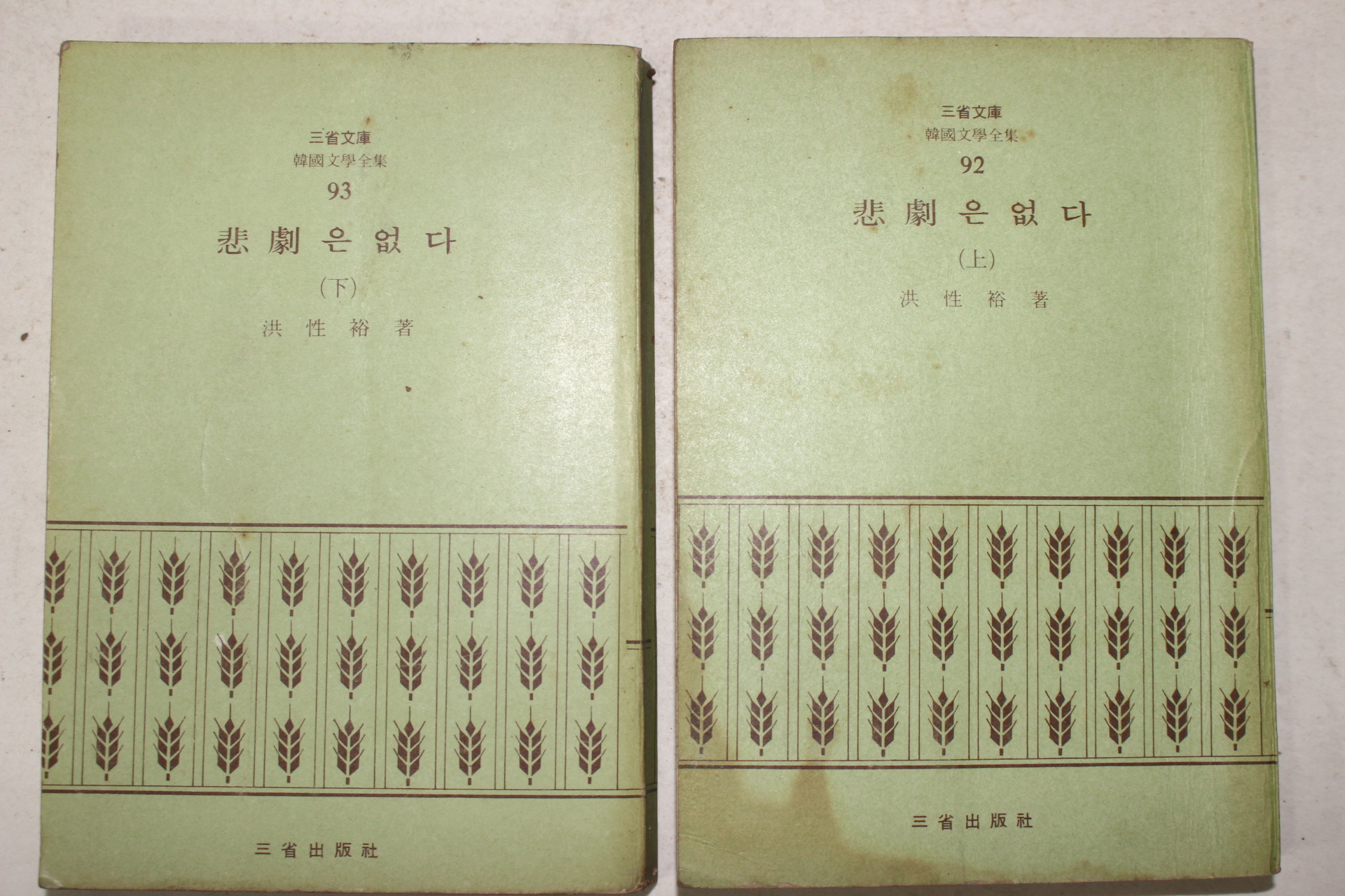 1972년초판 홍성유(洪性裕) 비극은 없다 2책완질