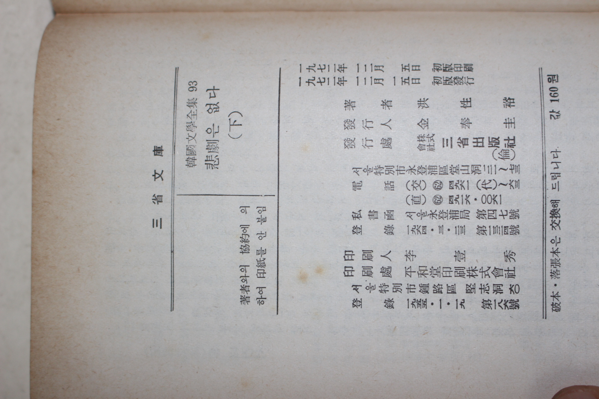 1972년초판 홍성유(洪性裕) 비극은 없다 2책완질