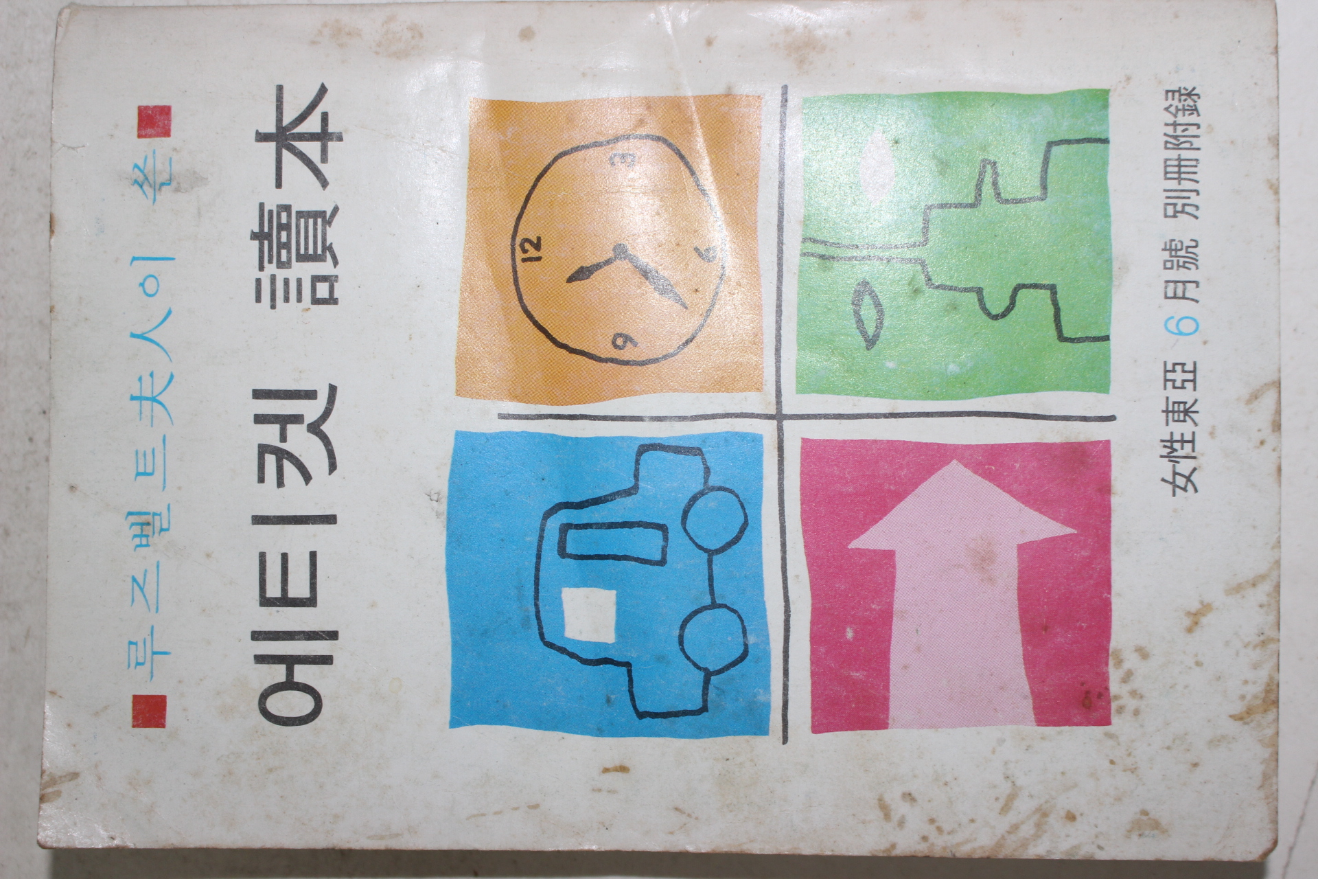 1970년 여성동아 6월호 별책부록 에키켓독본