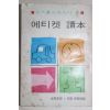1970년 여성동아 6월호 별책부록 에키켓독본