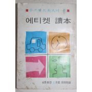 1970년 여성동아 6월호 별책부록 에키켓독본