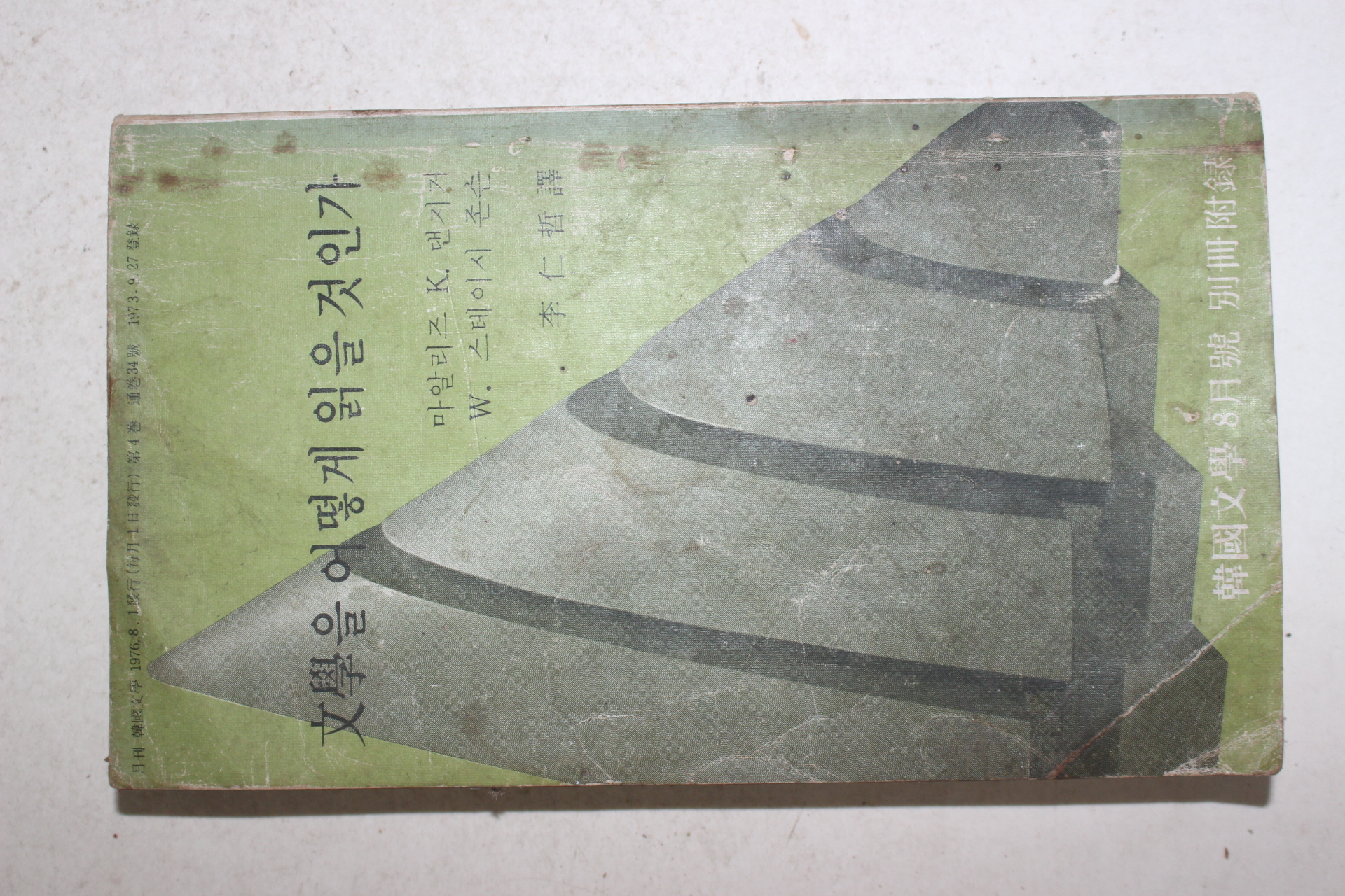 1976년 한국문학8월호 별책부록 문학을 어떻게 읽을것인가