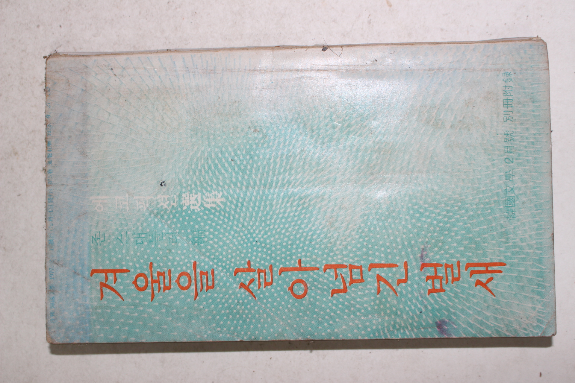 1977년 한국문학 2월호 별책부록 겨울을 살아넘긴 벌새