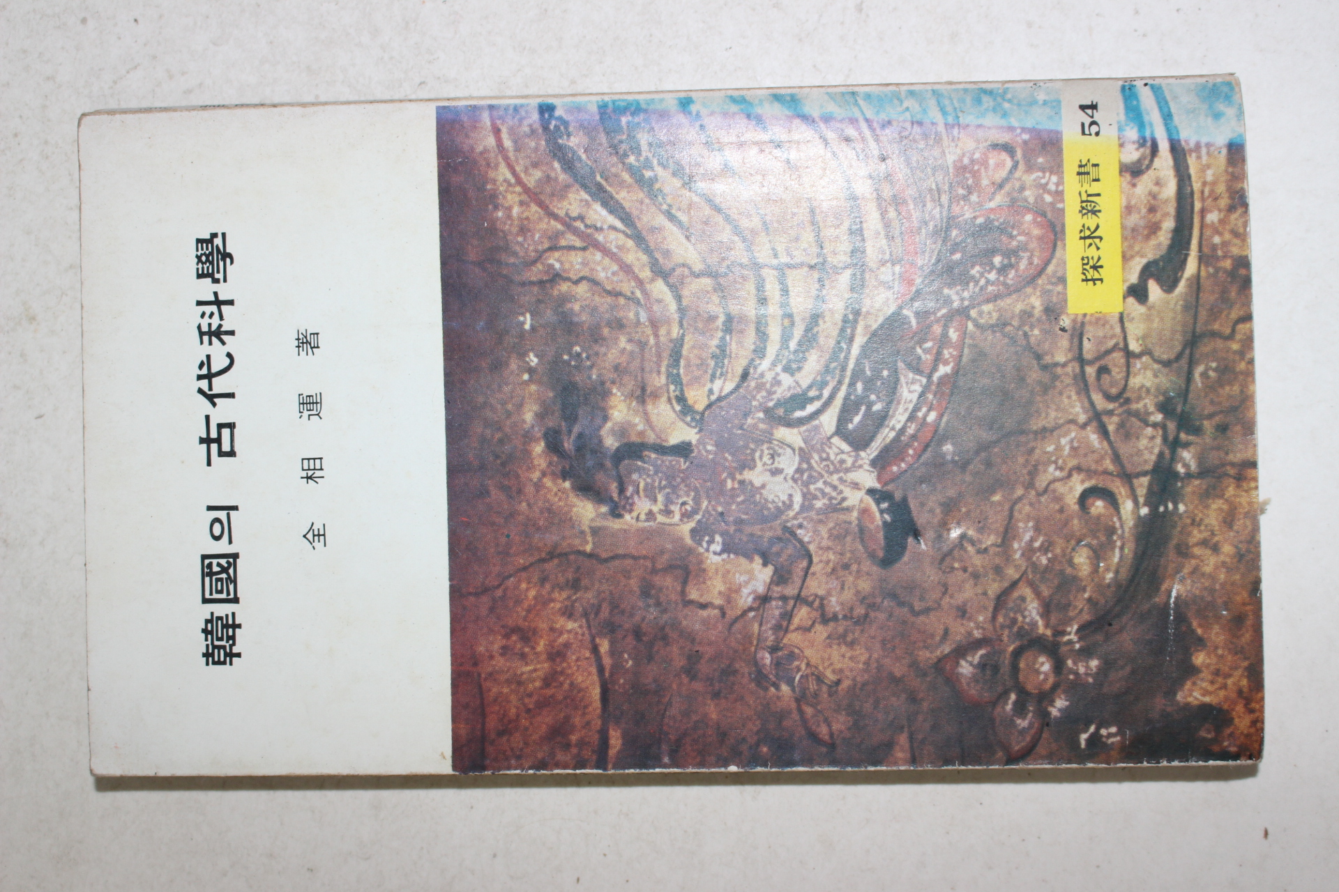 1983년 김상운(金相運) 한국의 고대과학