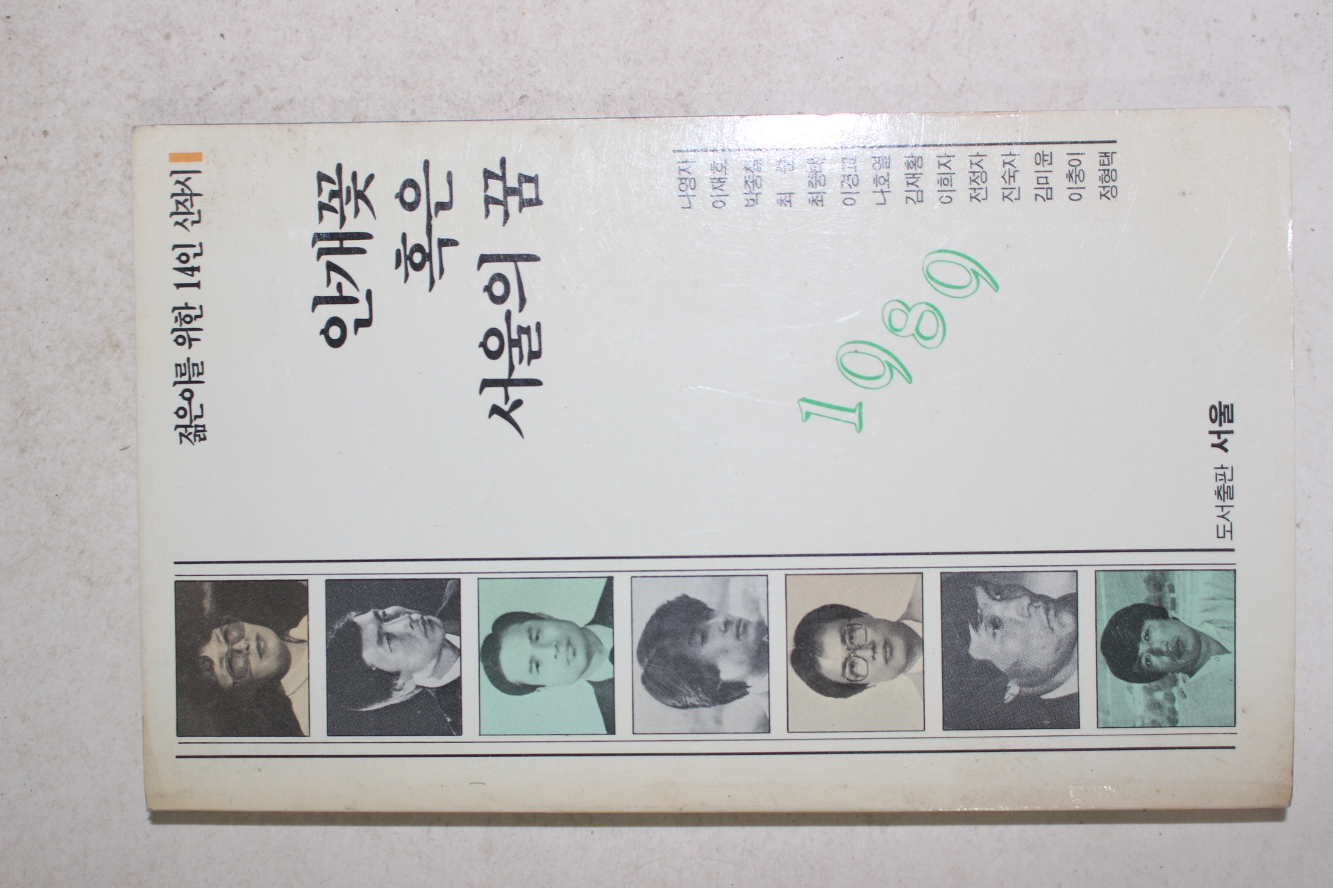 1989년 젊은이를 위한 14인 신작시 안개꽃 혹은 서울의 꿈