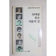1989년 젊은이를 위한 14인 신작시 안개꽃 혹은 서울의 꿈