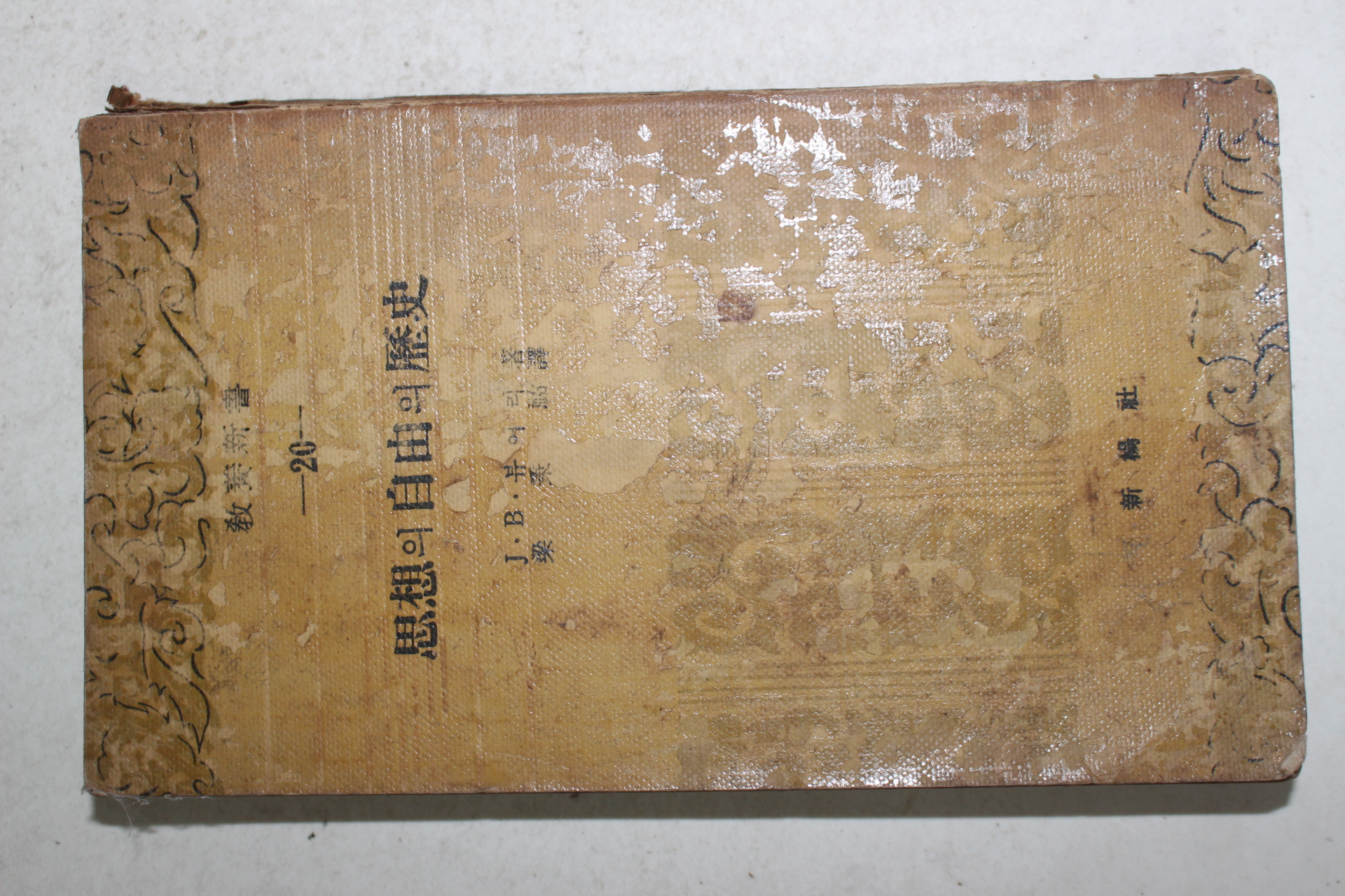 1959년 사상과 자유의 역사