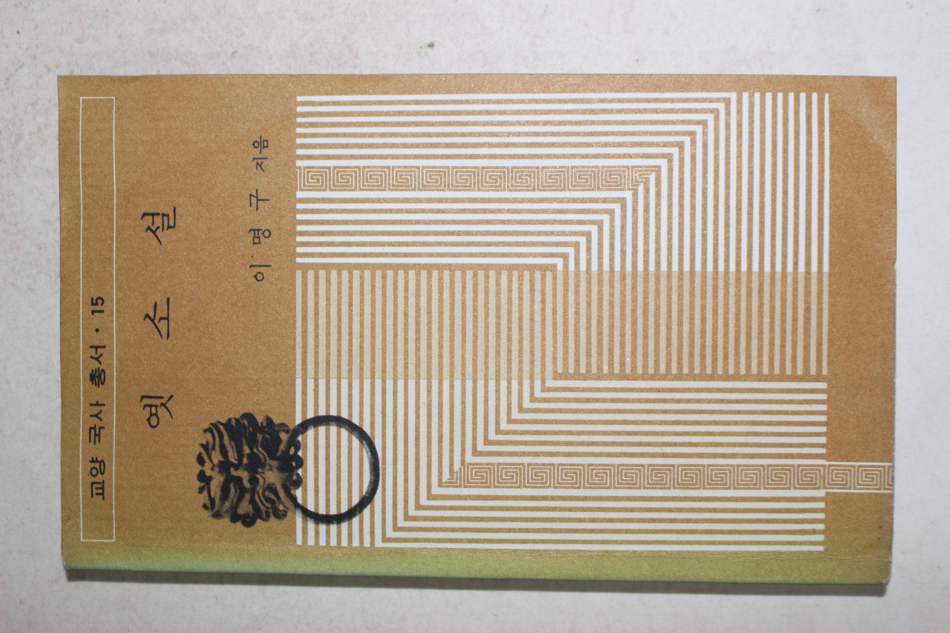 1985년 이명구 옛소설