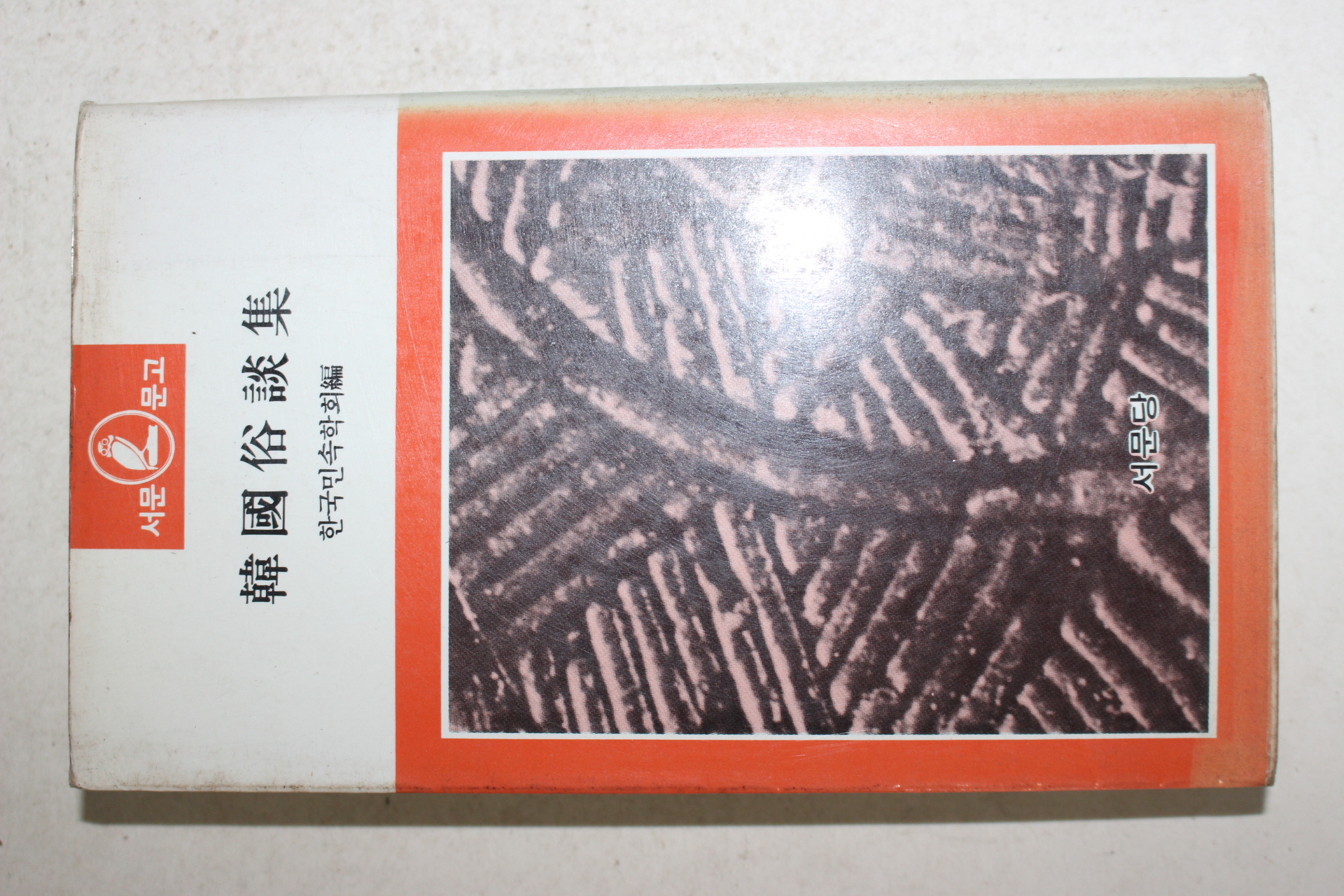 1986년 한국민속학회 한국속담집