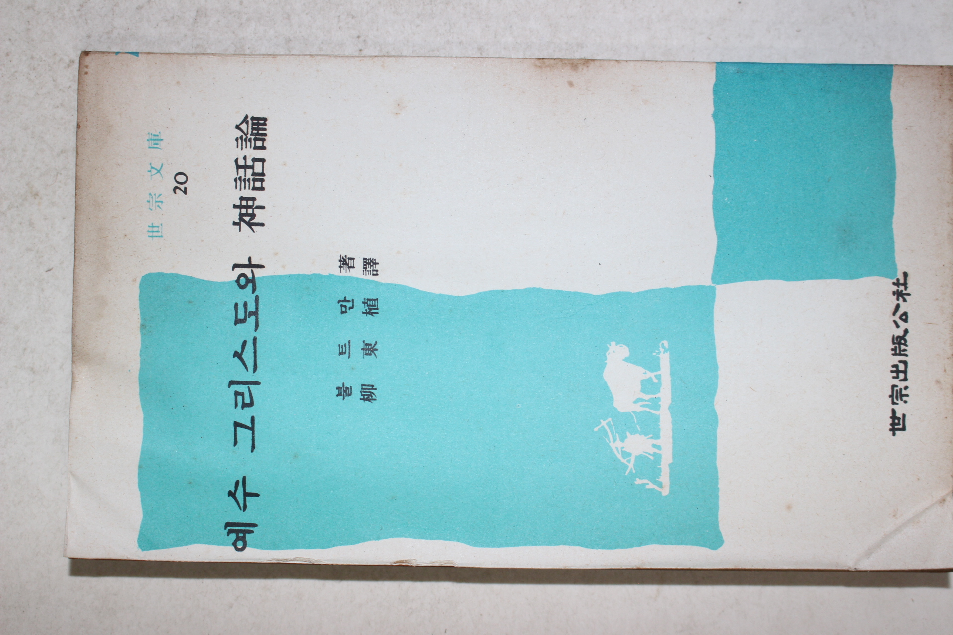 1974년초판 볼트만 예수 그리스도와 신화론