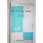 1974년초판 볼트만 예수 그리스도와 신화론